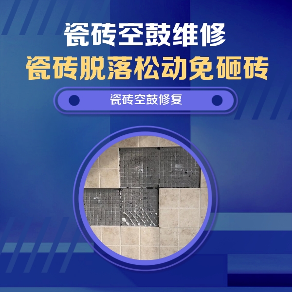 承德瓷砖空鼓维修公司分享卫生间墙面瓷砖空鼓面积较大时，如何进行注浆修补？