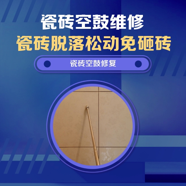 承德瓷砖空鼓维修公司分享如何判断瓷砖空鼓的面积？