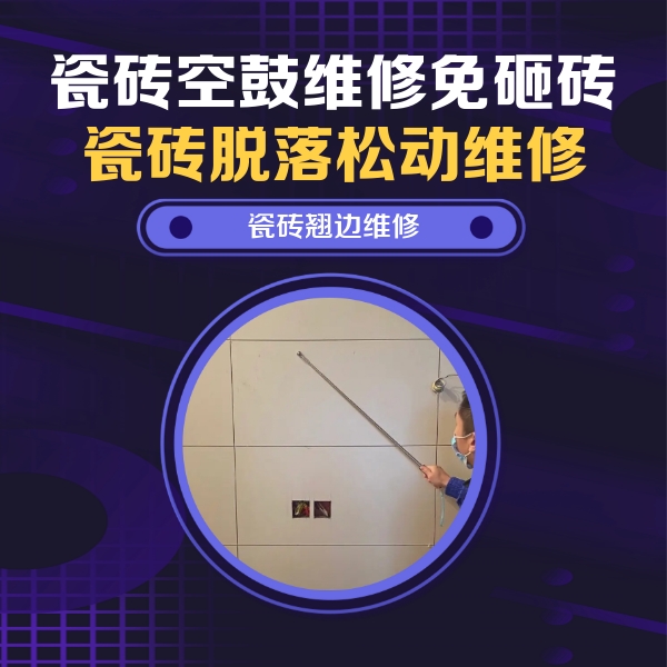 承德瓷砖空鼓维修公司分享瓷砖空鼓面积较大时，除了注浆修补还有哪些维修方法？
