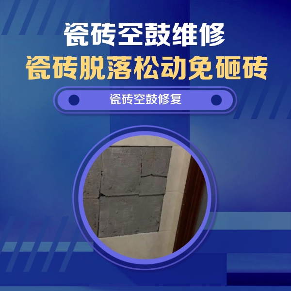 承德瓷砖空鼓维修公司分享砖缝注浆修补空鼓的注意事项有哪些？