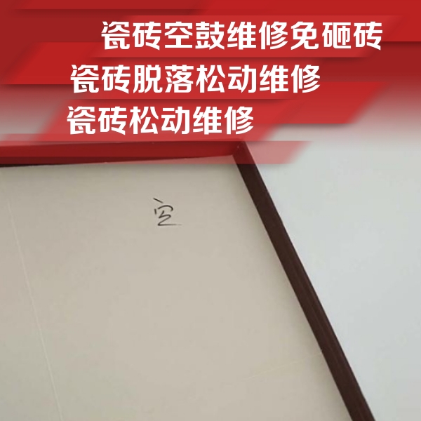 承德瓷砖空鼓维修公司分享卫生间墙面瓷砖空鼓