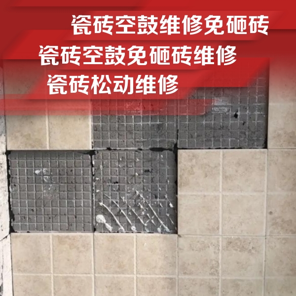 承德瓷砖空鼓维修公司分享地砖空鼓维修的知识