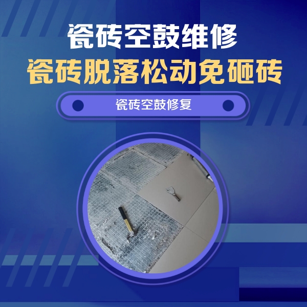 承德瓷砖空鼓维修公司分享瓷砖松动维修的方法