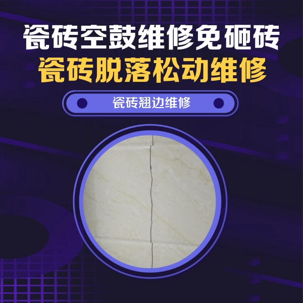 承德瓷砖空鼓维修公司分享砖缝注浆修补空鼓的具体操作步骤是什么