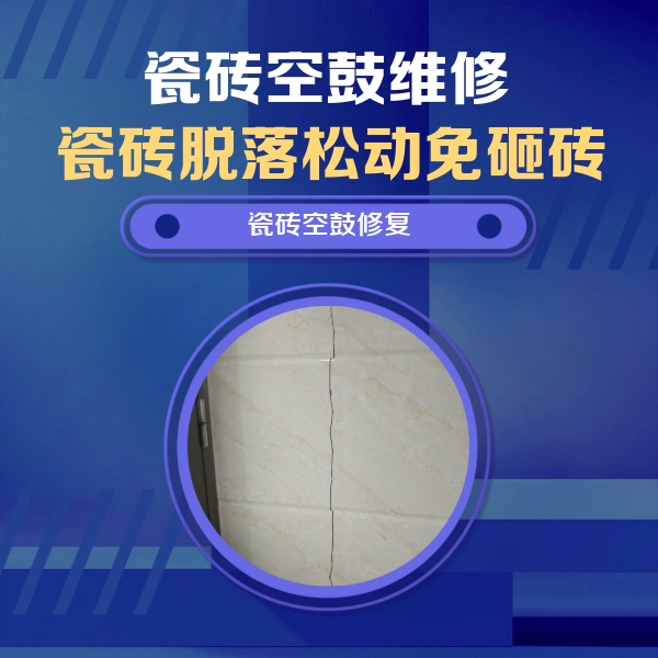 承德瓷砖空鼓维修公司分享瓷砖空鼓面积较大时，除了注浆修补还有哪些维修方法？